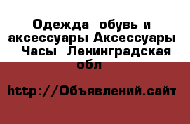 Одежда, обувь и аксессуары Аксессуары - Часы. Ленинградская обл.